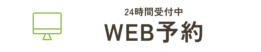24時間受付中 WEB予約