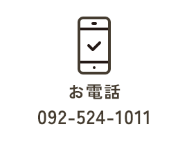 お電話 092-524-1011
