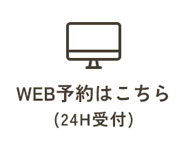 WEB予約はこちら(24H受付)